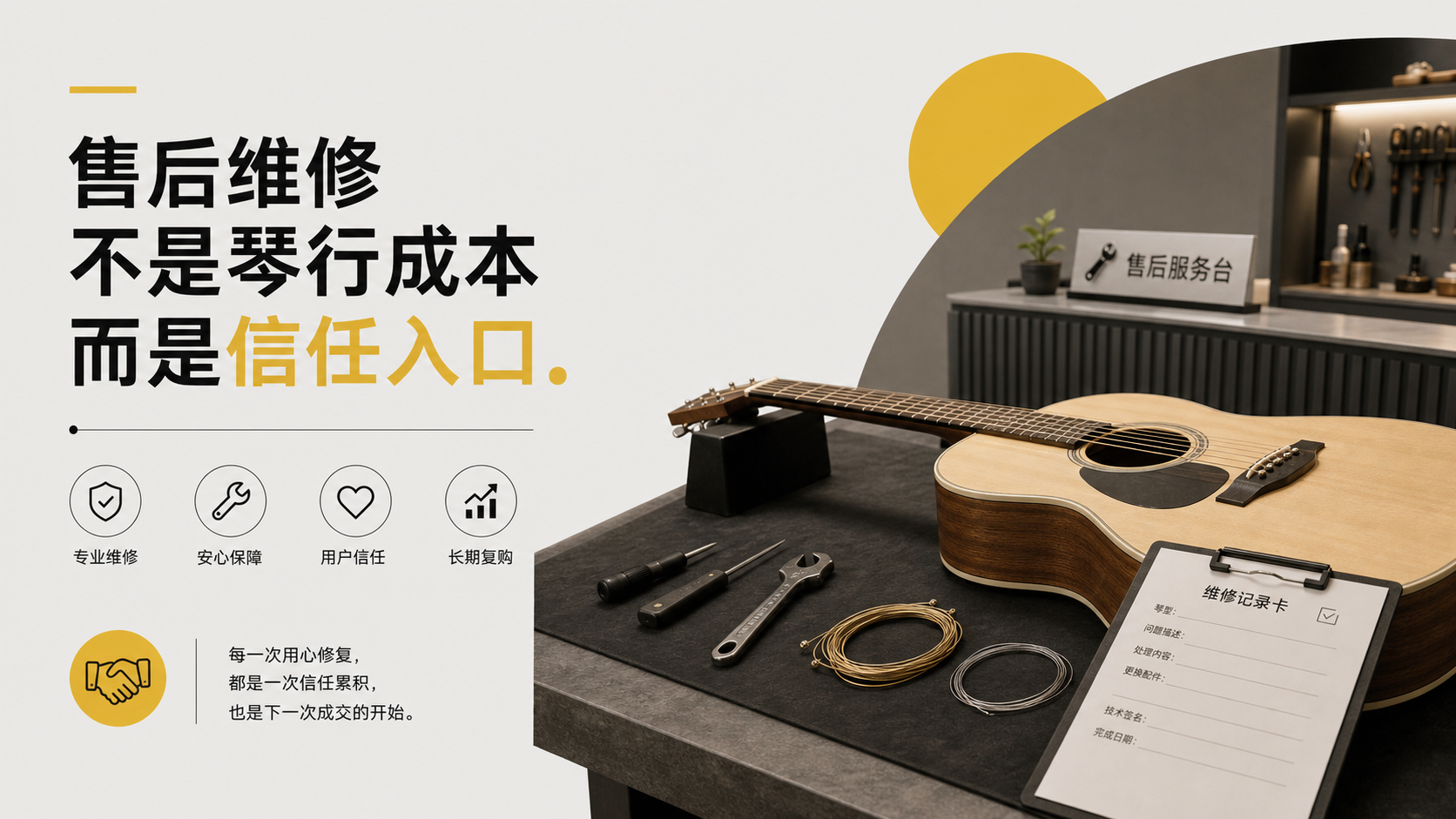 售后维修不是琴行成本而是信任入口